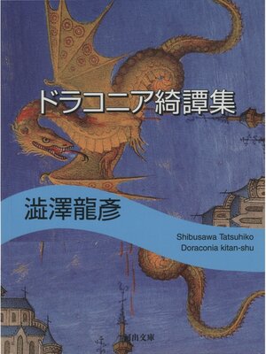 cover image of ドラコニア綺譚集